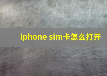 iphone sim卡怎么打开